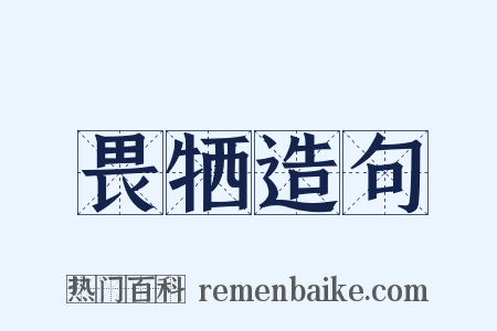 畏牺造句是什么意思的图片